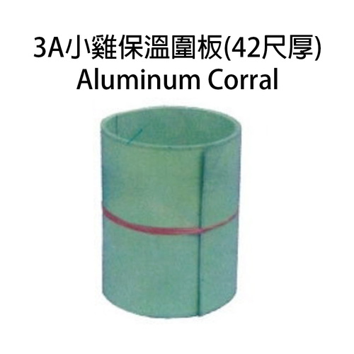 3A小雞保溫圍板(42尺標準)