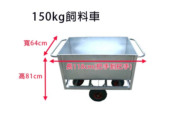 150KG 飼料車- Feeding Cart (150kg)