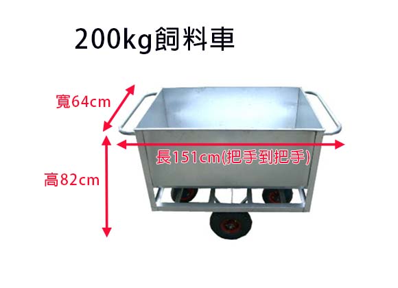 200KG飼料車 - Feeding Cart (200kg)